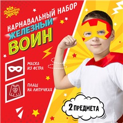 Карнавальный набор «Железный воин»: плащ и маска