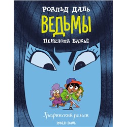 348848 Эксмо Роальд Даль "Ведьмы. Графический роман"