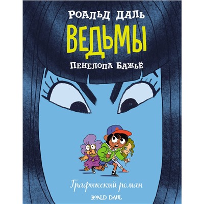 348848 Эксмо Роальд Даль "Ведьмы. Графический роман"