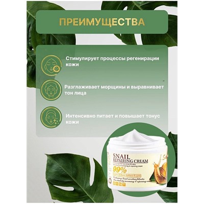 Крем для лица увлажняющий антивозрастной Snail Repairing cream 115 гр