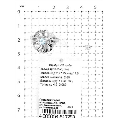 Кольцо из серебра с нат. sky топазом родированное 925 пробы К-3541рс402