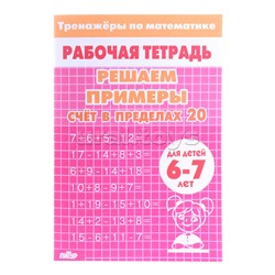 Рабочая тетрадь. Тренажёры. Счёт в пределах 20. 6-7 лет