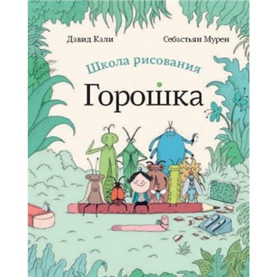 Школа рисования Горошка. Кали, Мурен