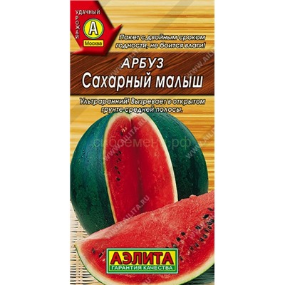 Арбуз Сахарный малыш (Аэлита)