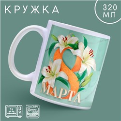 Кружка «8 марта» лилии, 320 мл