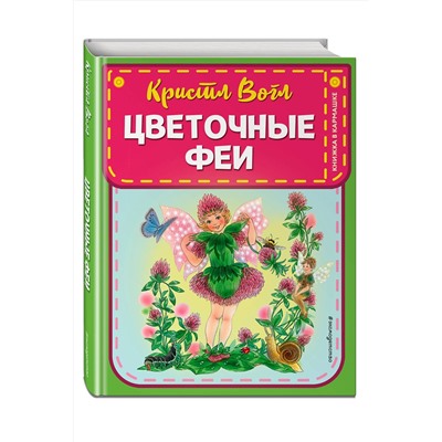 344595 Эксмо Кристл Вогл "Цветочные феи (ил. К. Вогл)"