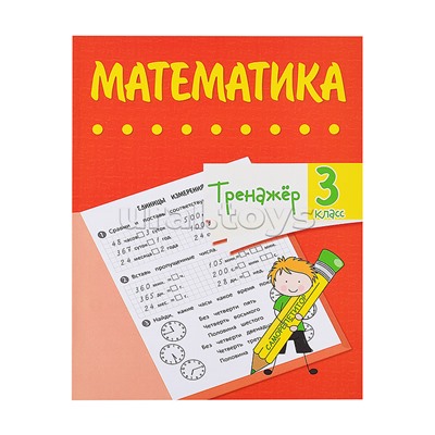 Тренажёр. Математика. 3 класс