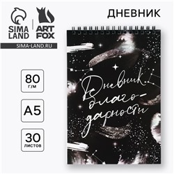 Дневник благодарности А5, 30 л «Черный»