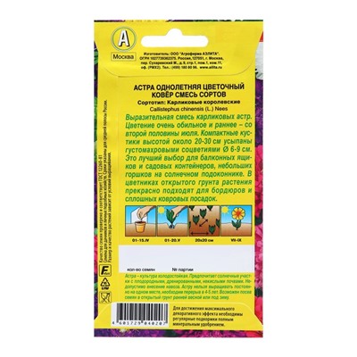 Семена Астра Цветочный ковер, смесь сортов   Одн Ц/П 0,2г