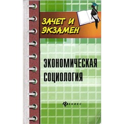 Уценка. Экономическая социология. Учебное пособие (978-5-222-30545-4)