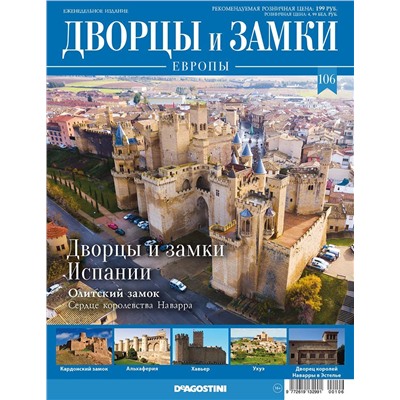 Журнал Дворцы и замки Европы 106. Испания. Олитский замок