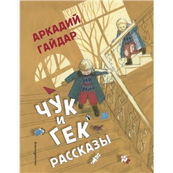 347399 Эксмо Аркадий Гайдар "Чук и Гек. Рассказы (ил. А. Власовой)"