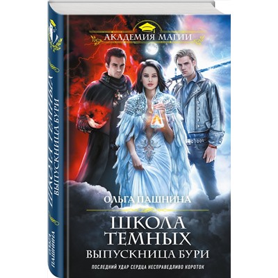 349778 Эксмо Ольга Пашнина "Школа темных. Выпускница бури"