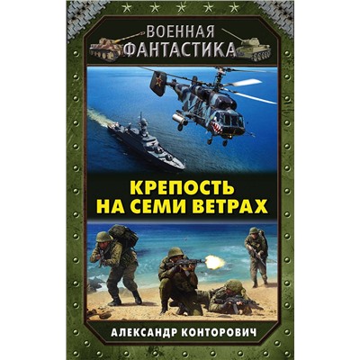 344229 Эксмо Александр Конторович "Крепость на семи ветрах"