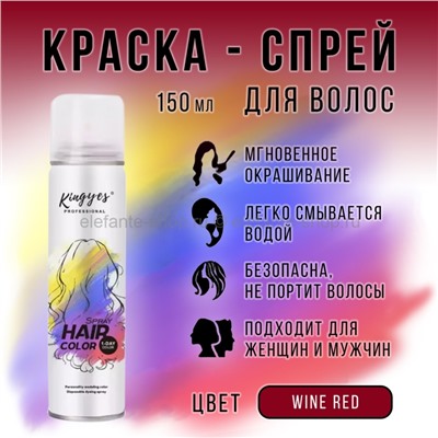 Цветная оттеночная краска-спрей Kingyes Hair Color Wine Red 150ml