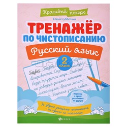 Тренажер по чистописанию. Русский язык: 2 класс. - Изд. 10-е; авт. Субботина; сер. Красивый почерк