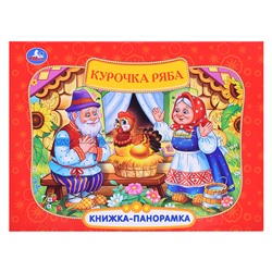 Курочка Ряба. Книжка-панорамка.