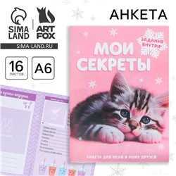 Новый год. Анкета А6, 16 л «Мои секреты»