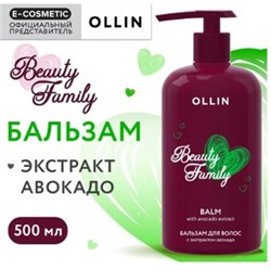 OLLIN Бальзам BEAUTY FAMILY для ухода за волосами с экстрактом авокадо 500мл