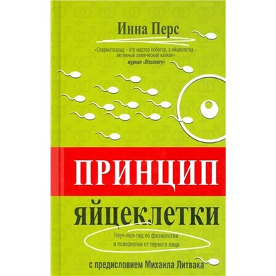 Инна Перс: Принцип яйцеклетки: науч-поп-гид по физиологии и психологии от первого лица