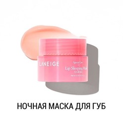 Laneige Ночная маска для губ с ягодными экстрактами миниатюра 3гр Lip Sleeping Mask Berry