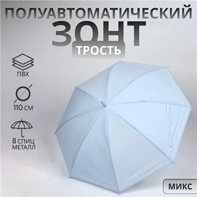 Зонт - трость полуавтоматический «Пастель», 8 спиц, R = 47/55 см, D = 110 см, цвет МИКС