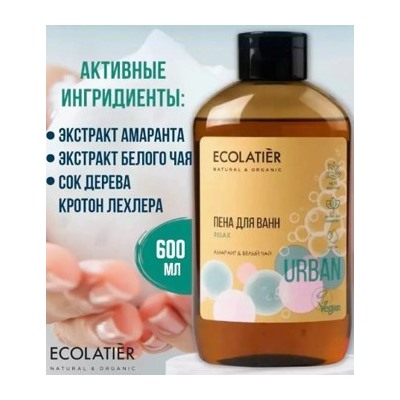 ECOLATIER Пена для ванн Амарант и Белый чай 600мл 842109