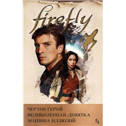 350647 Эксмо Нэнси Холдер, Джеймс Лавгроув "Комплект из 3 книг (Firefly. Чертов герой + Firefly. Великолепная девятка + Firefly. Машина иллюзий)"