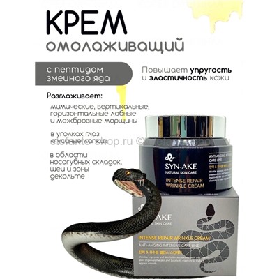 Антивозрастной крем Enough Bonibelle Syn-Ake Intense Repair Wrinkle Cream 80ml (125)