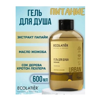 ECOLATIER Гель для душа питание Жожоба и Папайя 600мл 842101