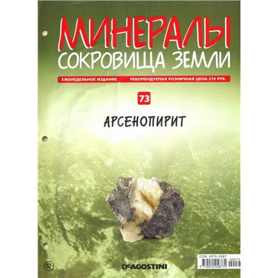 Журнал № 073 Минералы. Сокровища земли (Арсенопирит )