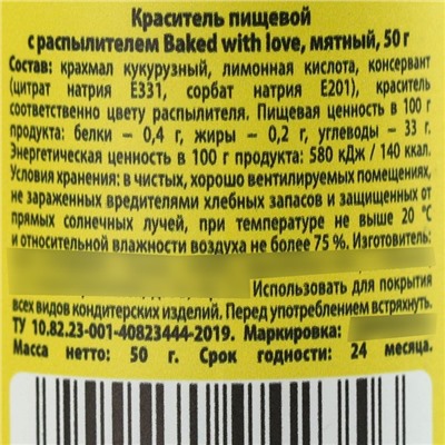 Краситель пищевой-распылитель сухой «Мятный», 50 г.