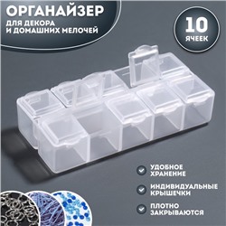 Органайзер для декора, 10 ячеек, 8,7 × 4,3 × 2 см, цвет прозрачный