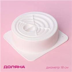 Форма для муссовых десертов и выпечки Доляна «Рябь», силикон, 18×18 см, внутренний размер 16×6,5 см, цвет белый