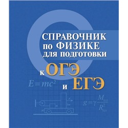 Мардасова, Пруцакова: Справочник по физике для подготовки к ОГЭ и ЕГЭ (-27450-7)