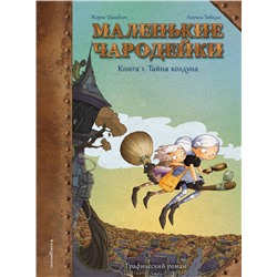 345624 Эксмо Шамблен Ж., Тибодье Л. "Маленькие чародейки. Книга 1: Тайна колдуна"