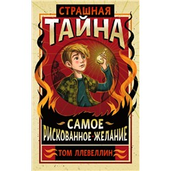 343834 Эксмо Том Ллевеллин "Страшная тайна"