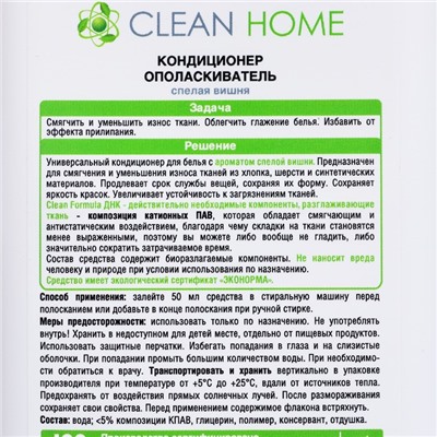 Кондиционер-ополаскиватель Clean home «Спелая вишня», для белого белья, 900 мл