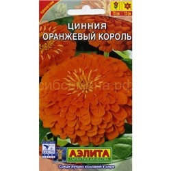 Цинния Оранжевый король (Аэлита)