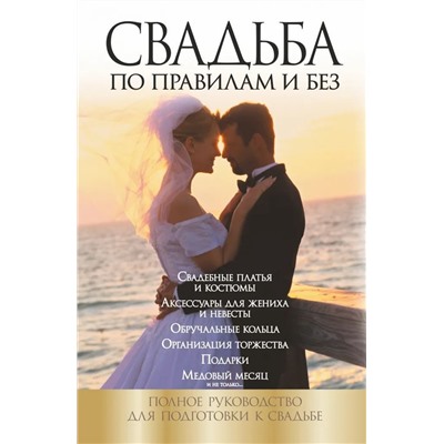 Наталья Криштоп: Свадьба по правилам и без
