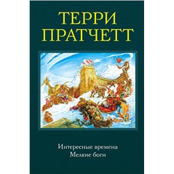 342871 Эксмо Терри Пратчетт "Интересные времена. Мелкие боги"