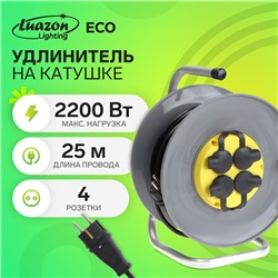 Удлинитель на катушке Luazon Lighting ECO, 4 розетки, 25 м, 10 А, ПВС 3х0.75 мм2, с з/к,IP44