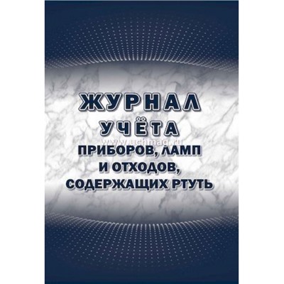 Журнал учета приборов, ламп и отходов, содержащих ртуть КЖ-1777 Торговый дом "Учитель-Канц"