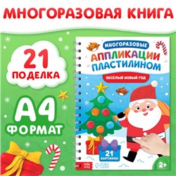 Книга "Многоразовые аппликации пластилином. Весёлый Новый год"