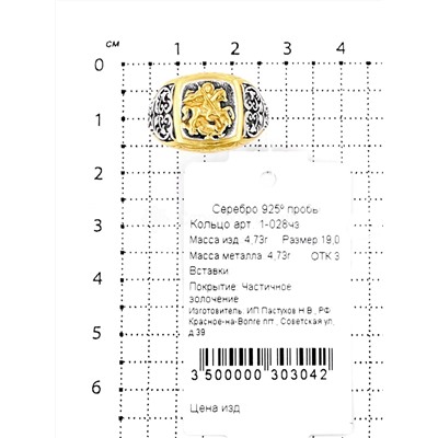 Печатка из серебра с золочением и чернением - Георгий Победоносец 925 пробы 1-028чз