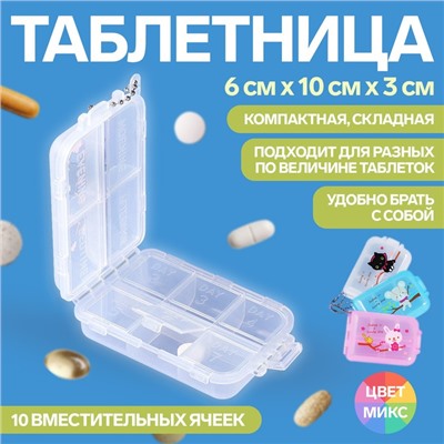 Таблетница с цепочкой, 10 × 6 × 3 см, 10 секций, цвет МИКС