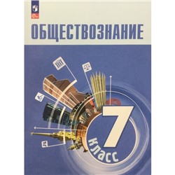 Обществознание. 7 класс. Учебник. Боголюбов Л.Н.