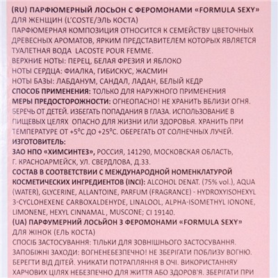 Парфюмированный лосьонс феромонами "Formula Sexy"(L'Coste /Эль Коста), 100 мл (по мотивам Lacoste Pour Femme (Lacoste)
