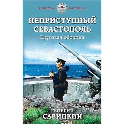 345530 Эксмо Георгий Савицкий "Неприступный Севастополь. Круговая оборона"