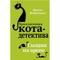 341550 Эксмо Фрауке Шойнеманн "Сыщик на арене (#5)"